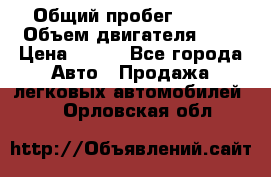  › Общий пробег ­ 150 › Объем двигателя ­ 2 › Цена ­ 110 - Все города Авто » Продажа легковых автомобилей   . Орловская обл.